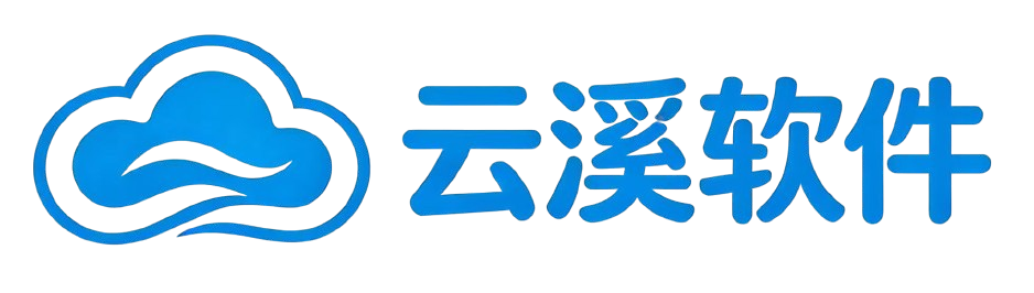 云溪软件